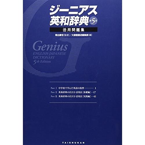 ファッションデザイナー Two Zero 中古書籍 ジーニアス英和辞典 第5版 活用問題集 英語教材 語学 辞書 Zk Zero 英語教材