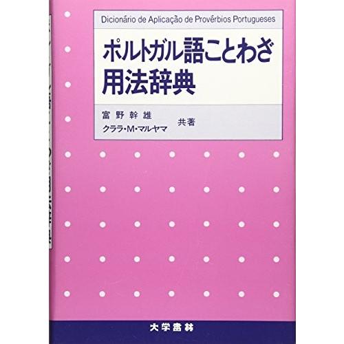 半額品 ポルトガル語ことわざ用法辞典 英語 スペイン語対照 書籍 送料無料 Thailaoexpress Com