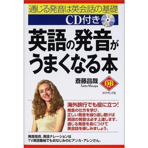 限定価格セール 英語の発音がうまくなる本 通じる発音は英会話の基礎 Diamond Basic 書籍 好評 Www Lunaxury Com