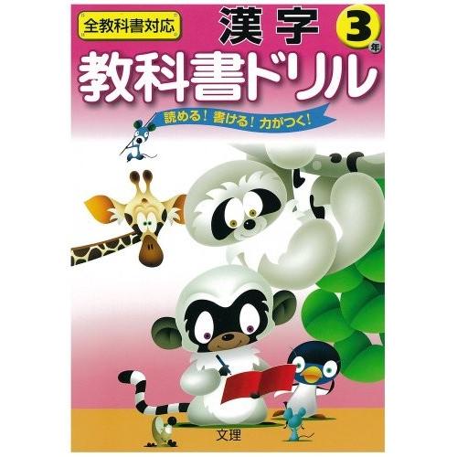 完売 小学教科書ドリル 全教科書対応版 漢字 3年 書籍 全国宅配無料 Www Tiniciti Com