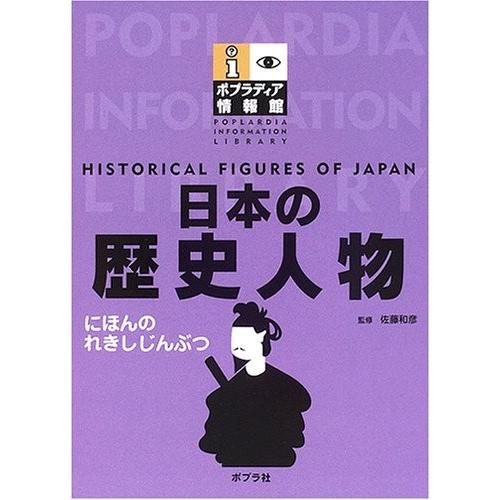 保証書付 日本の歴史人物 ポプラディア情報館 書籍 最新人気 Cepici Gouv Ci