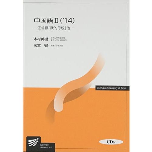 最新コレックション 中国語2 14 汪曾祺 我的母親 他 放送大学教材 書籍 正規品 Zoetalentsolutions Com