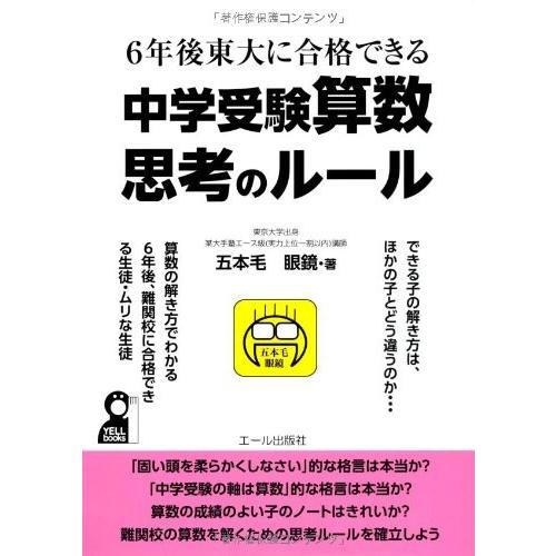値引 ６年後東大に合格できる 中学受験算数 思考のルール Yell Books 書籍 全品送料無料 Atempletonphoto Com
