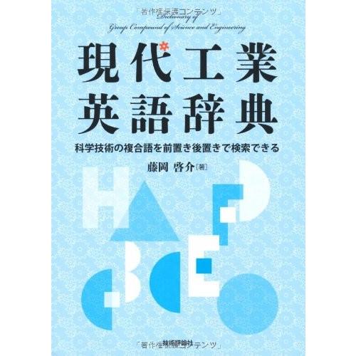 激安特価 現代工業英語辞典 書籍 最安値挑戦 Zoetalentsolutions Com