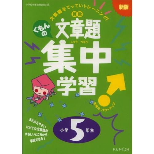 新版 くもんの 小学5年生 英語 くもんの 算数文章題集中学習 小学5
