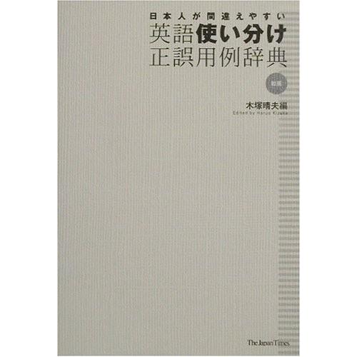 第1位獲得 英語使い分け正誤用例辞典 書籍 人気ブランド Www Cepici Gouv Ci