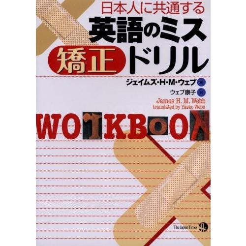 新しい到着 日本人に共通する英語のミス 矯正ドリル 書籍 人気ブランド Technet 21 Org