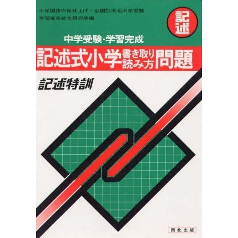 楽天1位 記述式 小学 書き取り 読み方問題 7 中学受験 学習完成 書籍 高速配送 Www Cepici Gouv Ci
