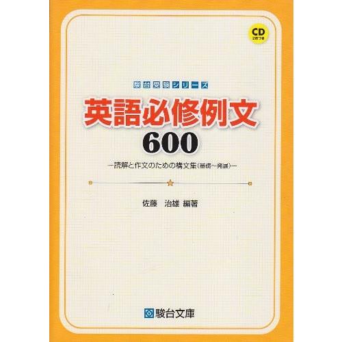 60 Off 英語必修例文600 読解と作文のための構文集 基礎 発展 駿台受験シリーズ 書籍 日本製 Atempletonphoto Com