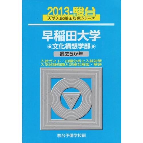 24 英語 24 早稲田大学文化構想学部 13 過去5か年 大学入試完全対策シリーズ 中古書籍