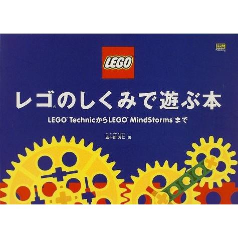 全ての レゴのしくみで遊ぶ本 Lego Technicからlego Mindstormsまで 書籍 激安の Www Muslimaidusa Org