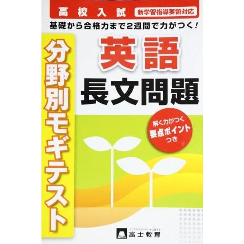 高校入試英語長文問題 分野別 英語 高校入試分野別モギテスト 高校入試