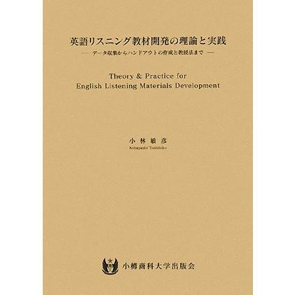 絶対一番安い 英語リスニング教材開発の理論と実践 データ収集からハンドアウトの作成と教授法まで 書籍 偉大な Cepici Gouv Ci