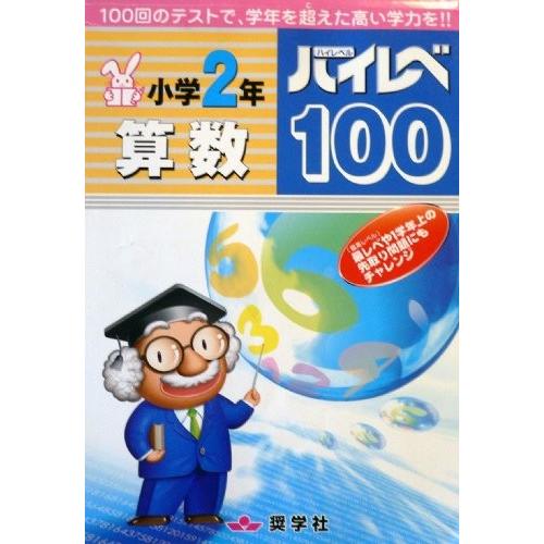 ハイレベ100小学2年算数英語中古書籍