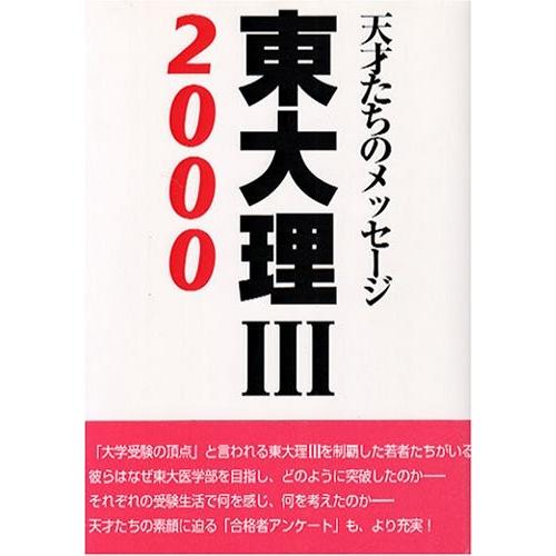 東大理3 00 天才たちのメッセージ 中古書籍 英語教材 Arrowspeedline Com Vn