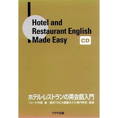 注目の ホテル レストランの英会話入門 Cd 書籍 新規購入 Artmedia Ba