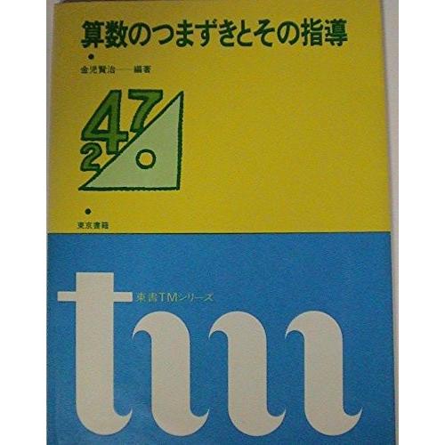 東書tmシリーズ 英語教材 中古書籍 算数のつまずきとその指導 1981年 1981年 語学 辞書 Zkb000j7uxow77 Zero Two