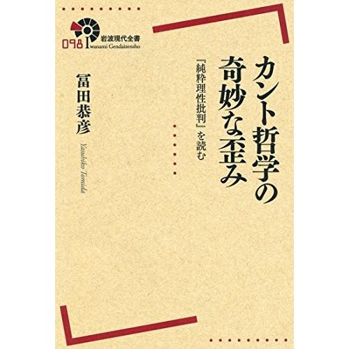 第1位獲得 カント哲学の奇妙な歪み 純粋理性批判 を読む 岩波現代全書 古本 中古書籍 在庫一掃 Turningheadskennel Com