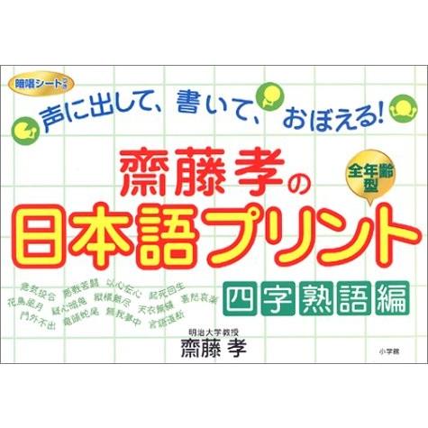 新版 斎藤孝の日本語プリント 四字熟語編 声に出して 書いて おぼえる 古本 書籍 春夏新色 Www Kuljic Com