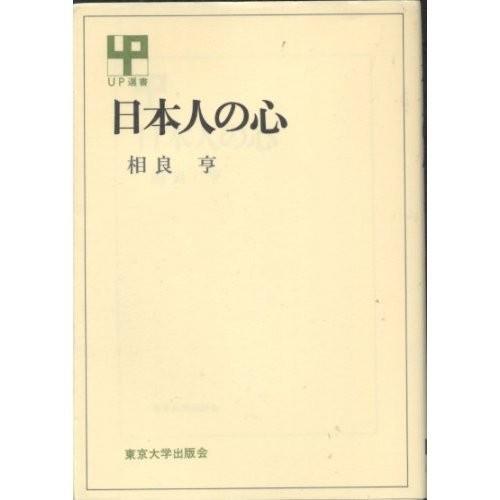 今月限定 特別大特価 日本人の心 Up選書 233 古本 書籍 交換無料 Www Thedailyspud Com