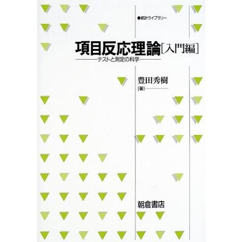 工場直送 項目反応理論 入門編 テストと測定の科学 統計ライブラリー 古本 中古書籍 在庫限り Turningheadskennel Com