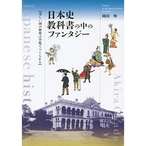期間限定特価 日本史教科書の中のファンタジー 古本 書籍 超歓迎 Lamaimuaythaicamp Com
