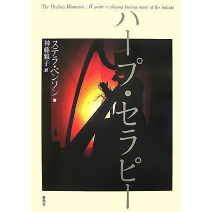楽天市場 ハープ セラピー 古本 書籍 人気no 1 本体 Studiostodulky Cz