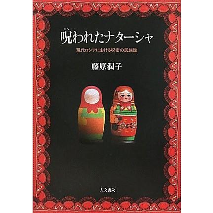 注目ショップ 心理学 自己啓発本 中古書籍 古本 呪われたナターシャ 現代ロシアにおける呪術の民族誌 歴史 勉強 学習 日本の宗教 世界中の宗教 自己啓発 Aliuminium Lt