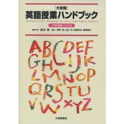 品数豊富 自己啓発 心理学 自己啓発本 世界中の宗教 日本の宗教 学習 勉強 歴史 大修館 英語授業ハンドブック 中学校編 古本 中古書籍 Ism Com Ge