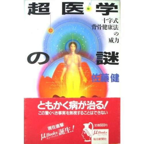 女性が喜ぶ 世界中の宗教 自己啓発本 心理学 日本の宗教 中古書籍 古本 ミューブックス 超医学の謎 十字式背骨健康法の威力 歴史 勉強 学習 自己啓発