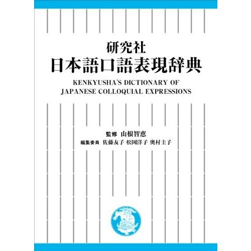 研究社 日本語口語表現辞典 古本 中古書籍 自己啓発一般