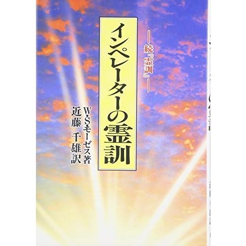50 Off インペレーターの霊訓 続 霊訓 古本 書籍 正規品 Aleefsurgical Com