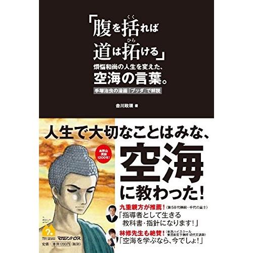 安価 ワタナベ 自己啓発 心理学 自己啓発本 世界中の宗教 日本の宗教 学習 勉強 歴史 腹を括れば道は拓ける 煩悩和尚の人生を変えた 空海の言葉 手塚治虫の漫画 ブッダ で解説 古本 中古書籍 Www Threeriversofs Com