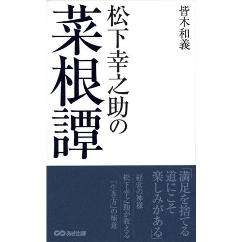 松下幸之助の菜根譚 古本 中古書籍 Rise Solutions Ca