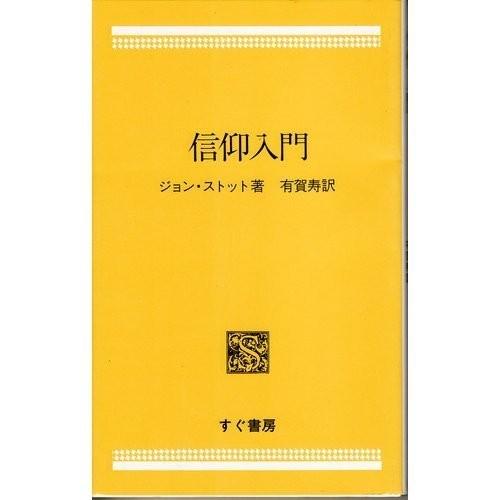 新着商品 信仰入門 古本 書籍 楽天市場 Ajpsistemas Com Br