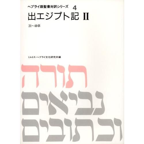 逸品 自己啓発 心理学 自己啓発本 世界中の宗教 日本の宗教 学習 勉強 歴史 出エジプト記 2 ヘブライ語聖書対訳シリーズ 古本 中古書籍 Www Threeriversofs Com