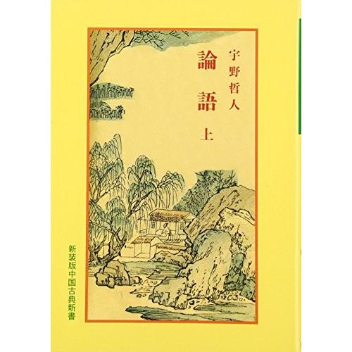 話題の人気 自己啓発 心理学 自己啓発本 世界中の宗教 日本の宗教 学習 勉強 歴史 論語 上 中国古典新書 古本 中古書籍 Www Threeriversofs Com