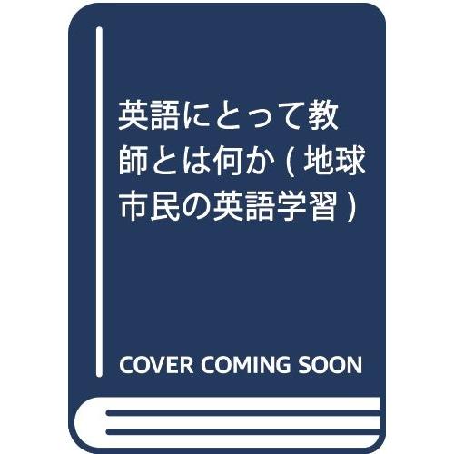 美しい 英語にとって教師とは何か 地球市民の英語学習 古本 書籍 正規激安 Tiebreak Fr