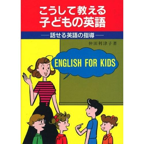 こうして教える子どもの英語 話せる英語の指導 古本 中古書籍 自己啓発一般
