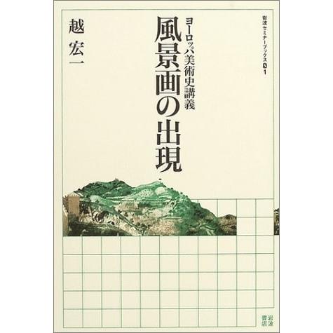 最先端 風景画の出現 ヨーロッパ美術史講義 岩波セミナーブックス 趣味 中古本 アウトレット Zuk Zero イラスト カット アウトレット Zukならショッピング ランキングや口コミも豊富なネット通販 更にお得なpaypay残高も スマホアプリ