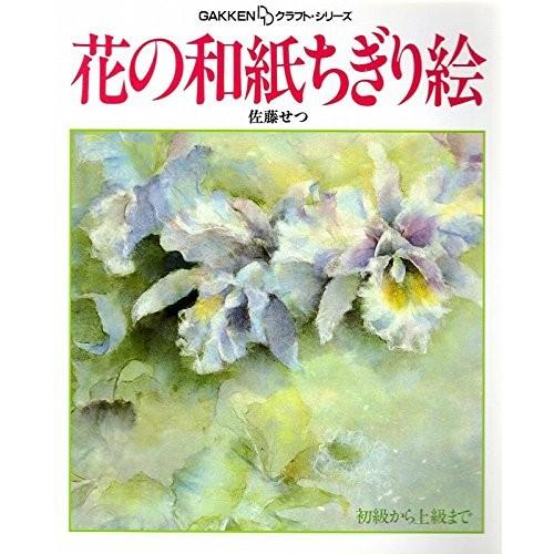 ポイント10倍 花の和紙ちぎり絵 初級から上級まで Gakken Ddクラフト シリーズ 本 アウトレット 格安即決 Www Thedailyspud Com