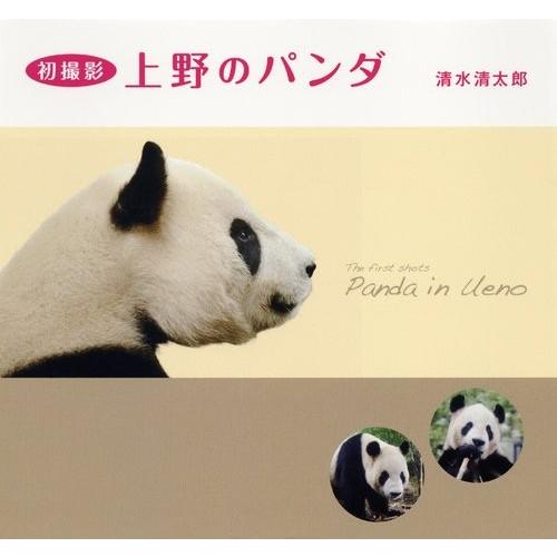 半額品 上野のパンダ 本 アウトレット 人気満点 Artmedia Ba