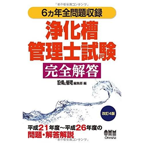 6ヵ年全問題収録 浄化槽管理士試験完全解答 本 アウトレット
