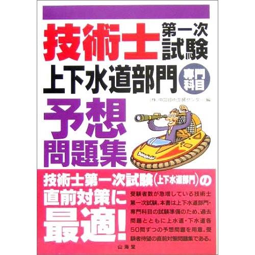 珍しい 技術士第一次試験 上下水道部門 専門科目 予想問題集 本 アウトレット 年最新海外 Kuljic Com