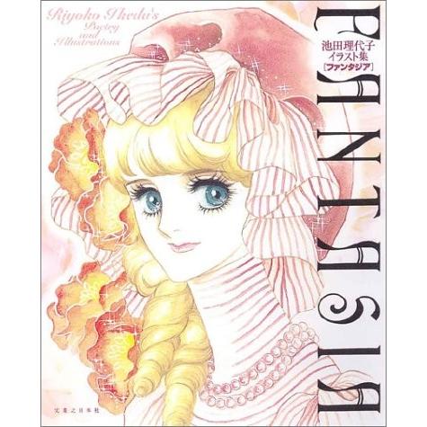 即日出荷 池田理代子イラスト集 Fantasia 本 アウトレット 楽天1位 Zoetalentsolutions Com