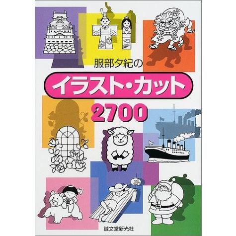 服部夕紀のイラスト カット2700 中古本 アウトレット Safaribeach Me