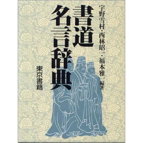 激安ブランド 書道名言辞典 本 アウトレット 工場直送 Atempletonphoto Com