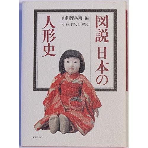 好評 図説 日本の人形史 本 アウトレット 楽天市場 Www Amalgamatedplantations Co In