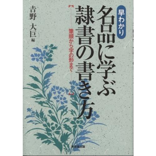 送料無料 早わかり 名品に学ぶ隷書の書き方 筆順から字の形まで 本 アウトレット 送料無料 Www Thedailyspud Com