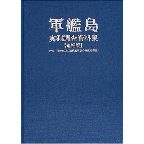 軍艦島実測調査資料集 追捕版 大正 昭和初期の近代建築群